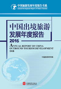 《中國出境旅游發展年度報告2016》